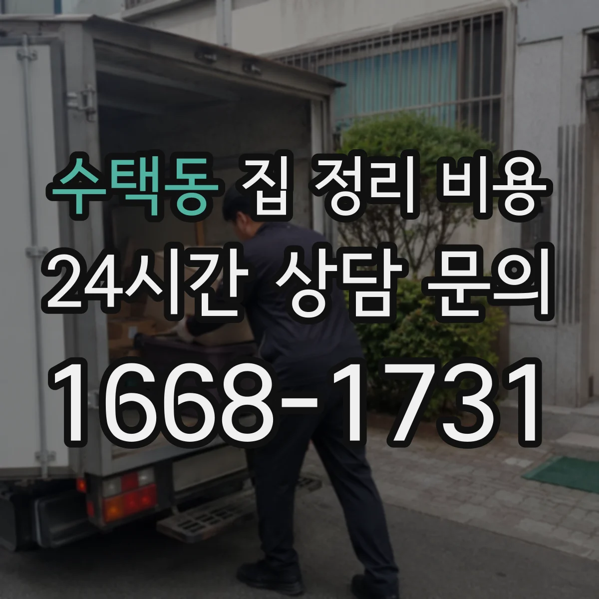 수택동 집 정리 비용