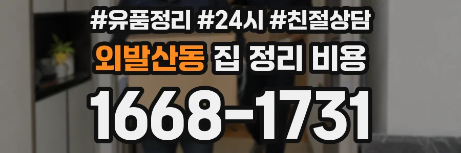 외발산동 집 정리 비용