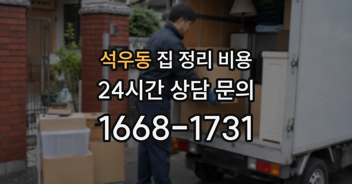 석우동 집 정리 비용