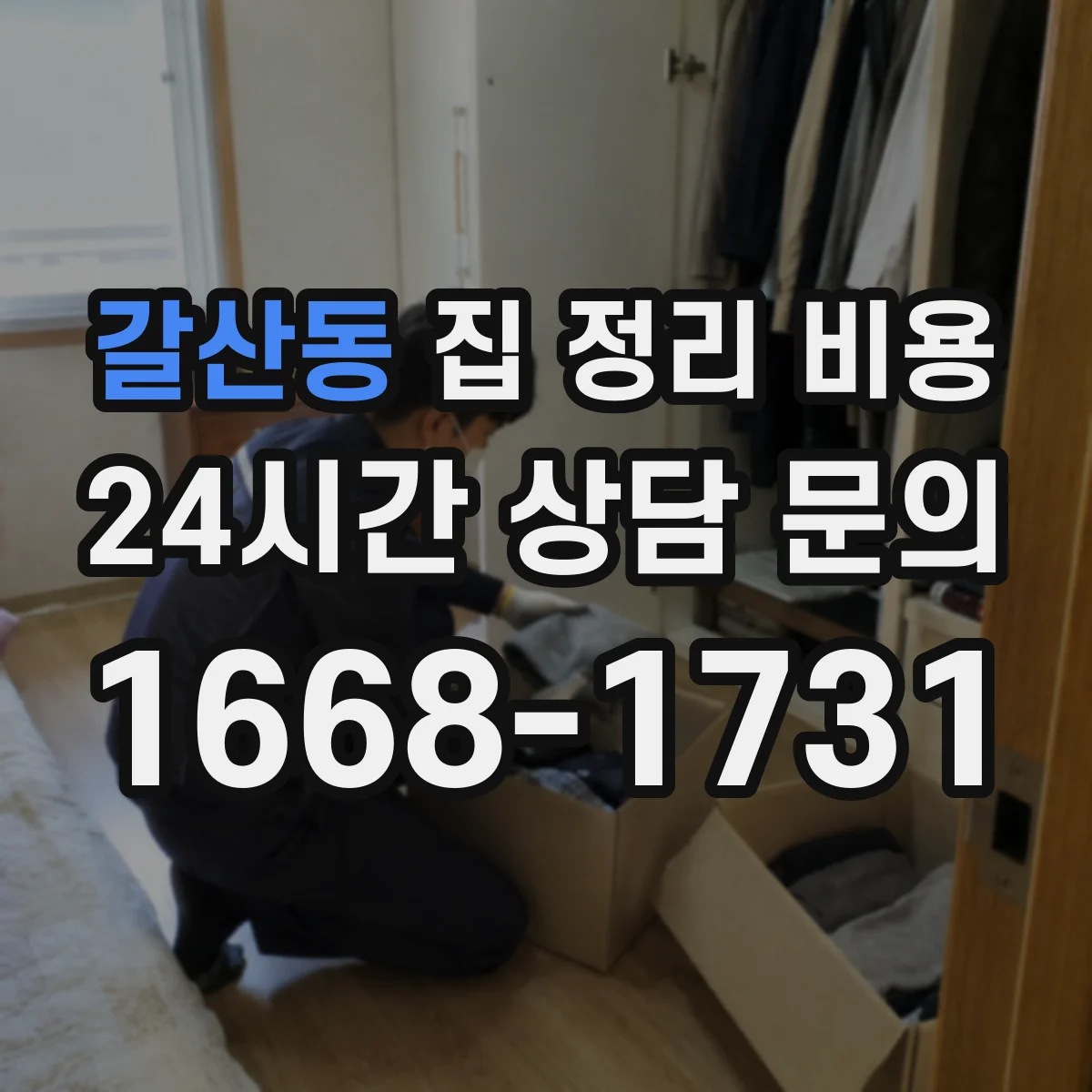 갈산동 집 정리 비용