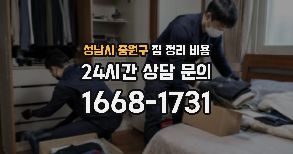 성남시 중원구 집 정리 비용