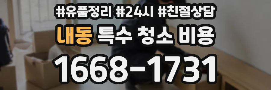 내동 특수 청소 비용