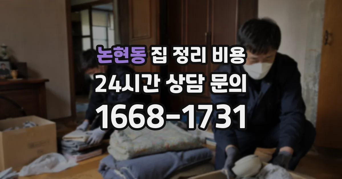 논현동 집 정리 비용