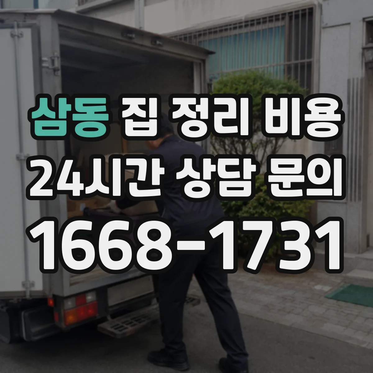 삼동 집 정리 비용