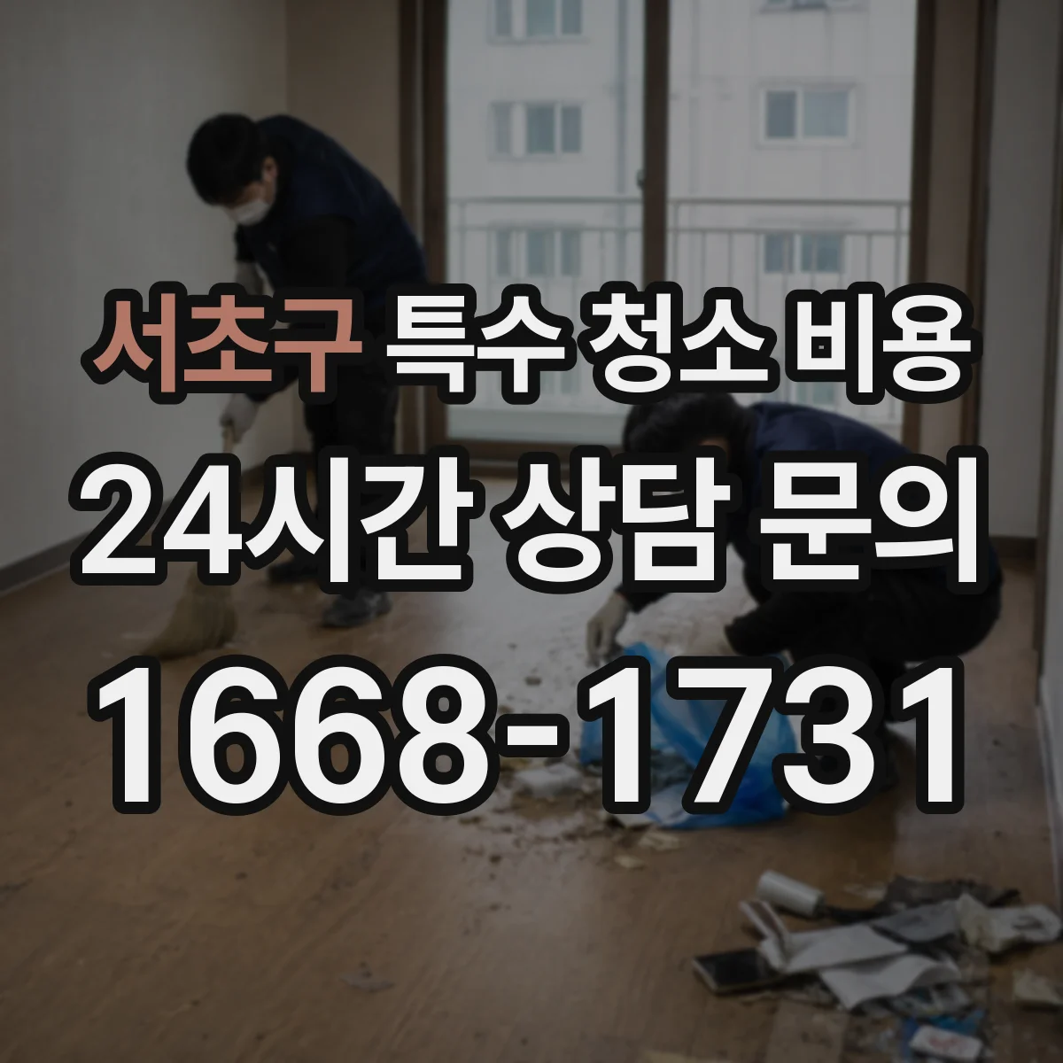 서초구 특수 청소 비용