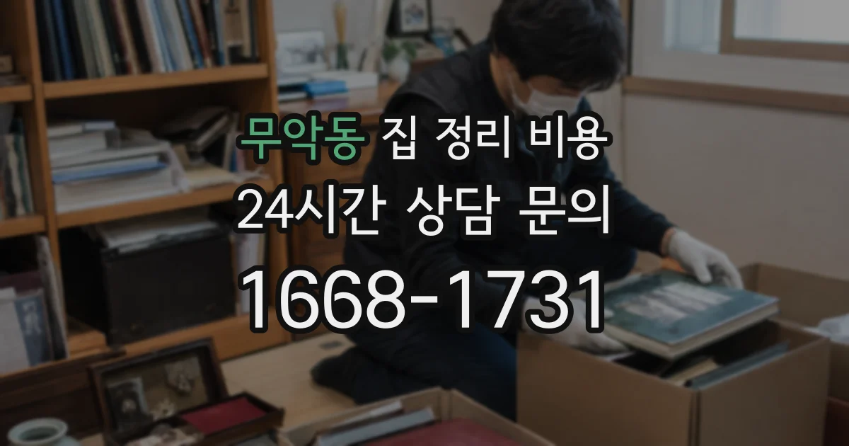 무악동 집 정리 비용