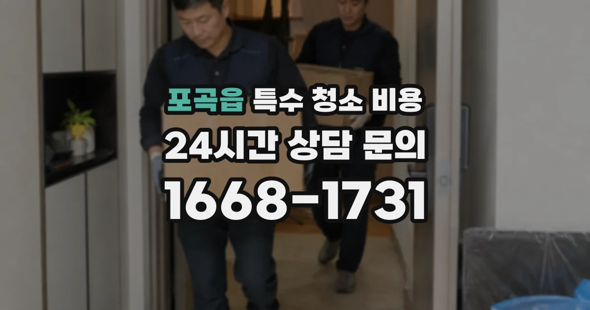포곡읍 특수 청소 비용