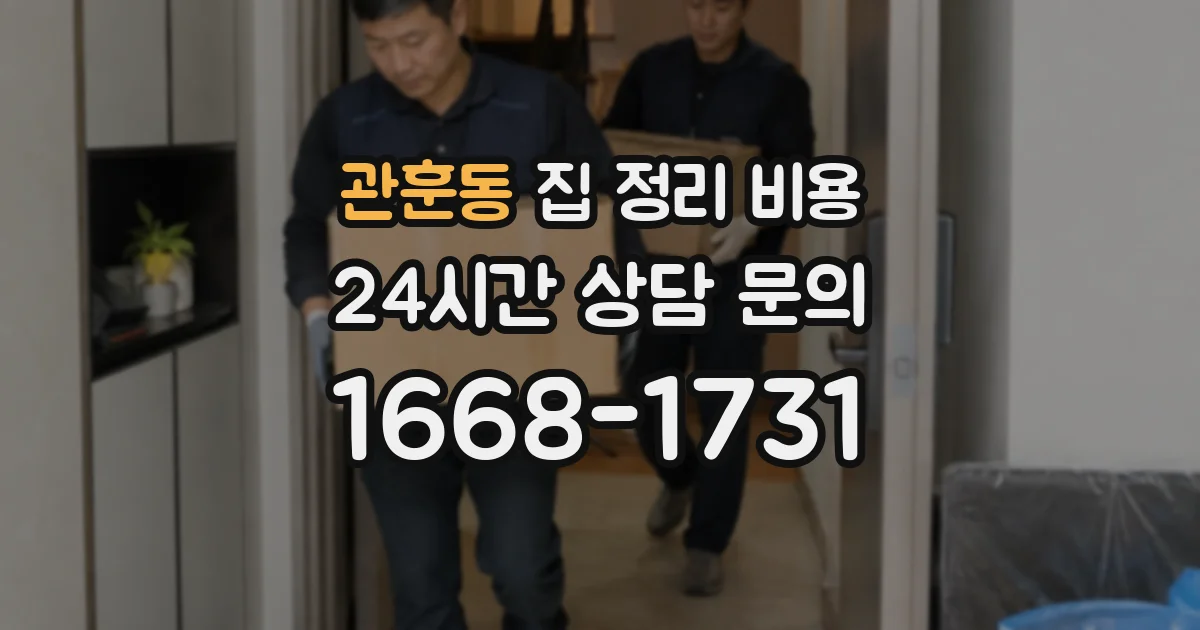 관훈동 집 정리 비용