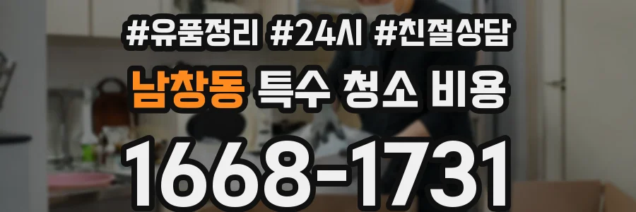 남창동 특수 청소 비용