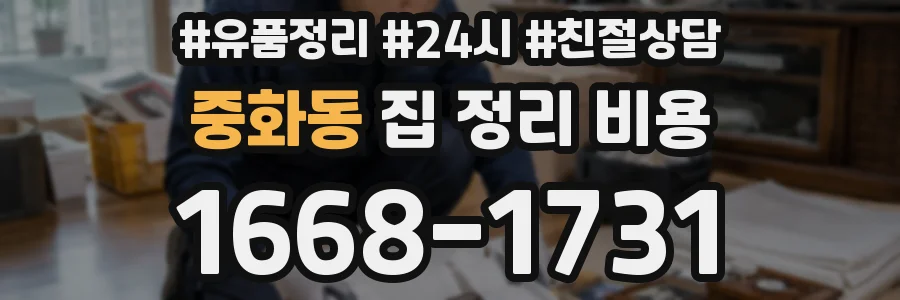 중화동 집 정리 비용