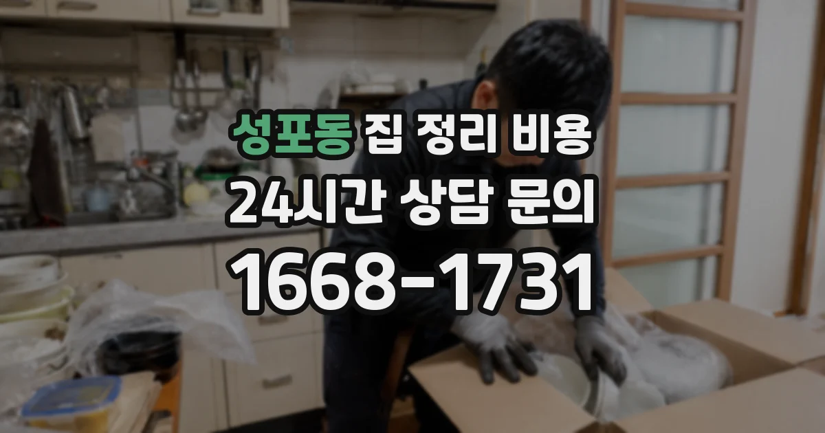 성포동 집 정리 비용