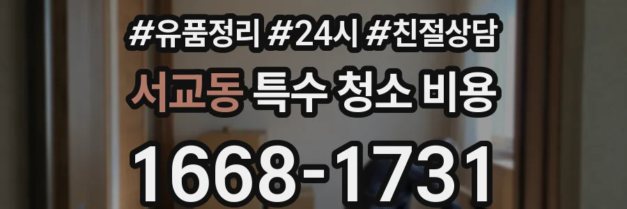 서교동 특수 청소 비용