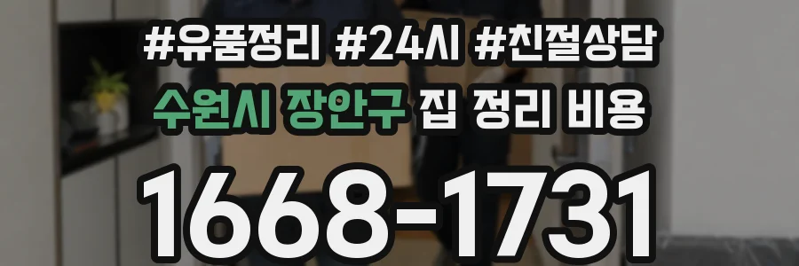 수원시 장안구 집 정리 비용