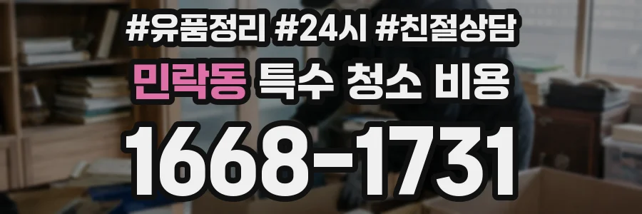 민락동 특수 청소 비용