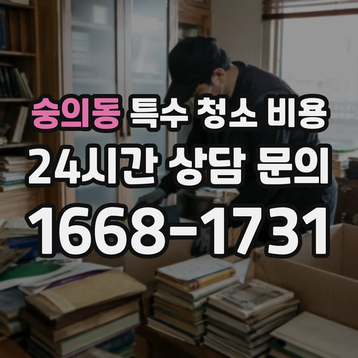 숭의동 특수 청소 비용