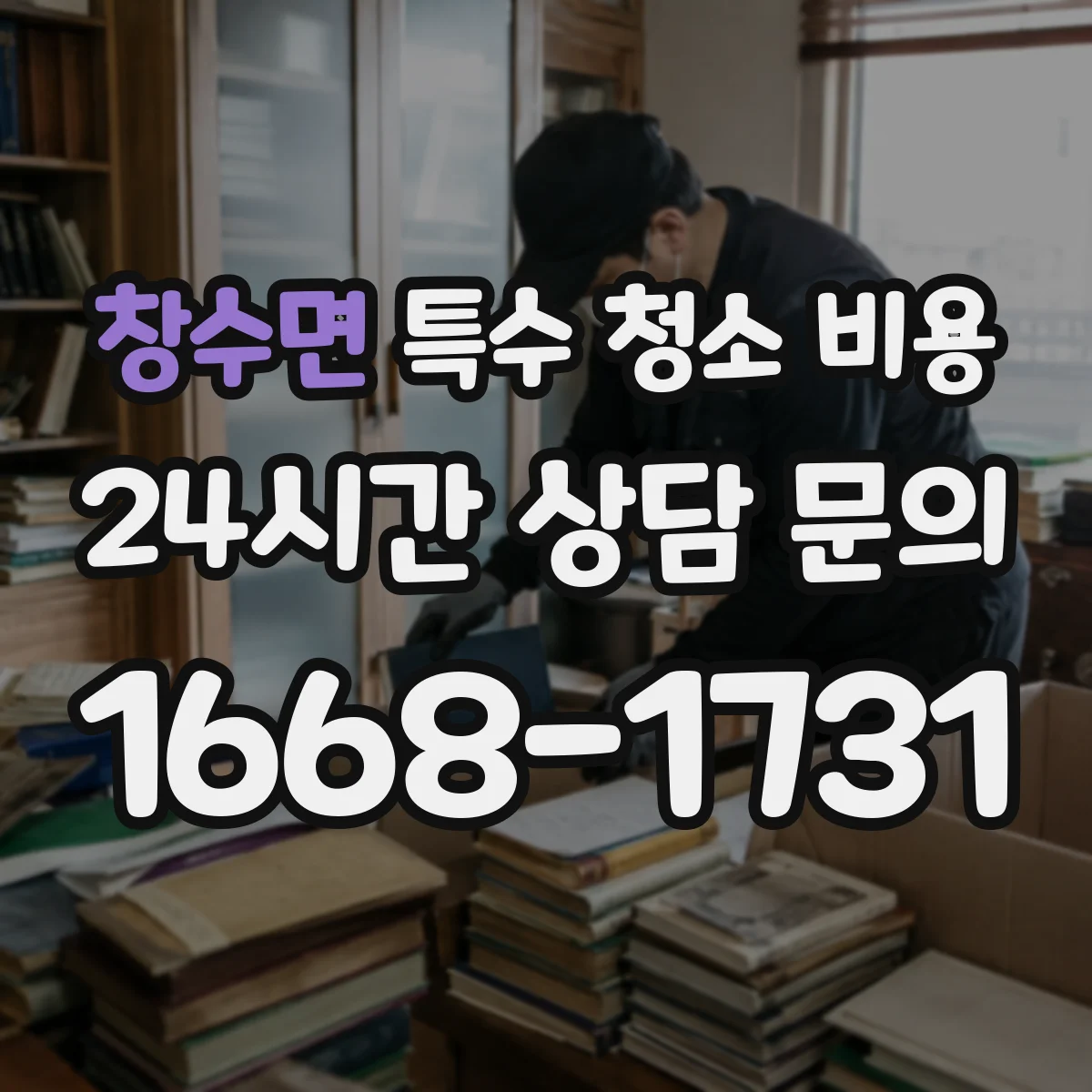 창수면 특수 청소 비용