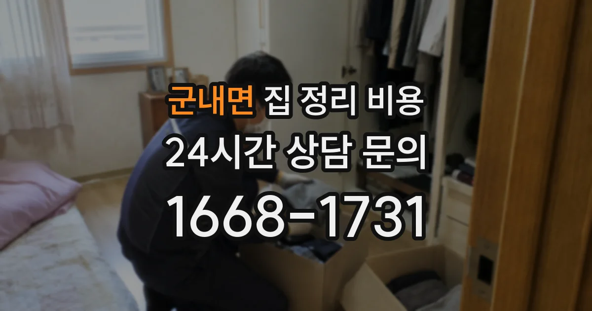 군내면 집 정리 비용