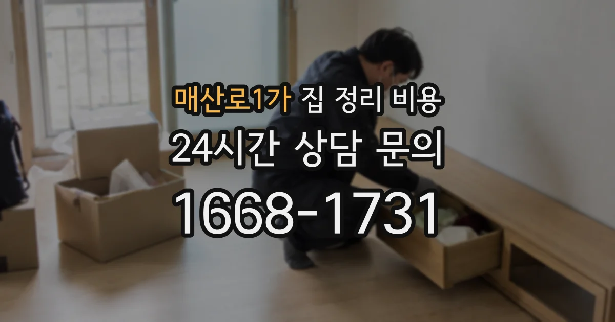 매산로1가 집 정리 비용
