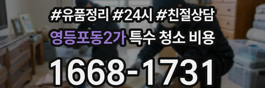 영등포동2가 특수 청소 비용