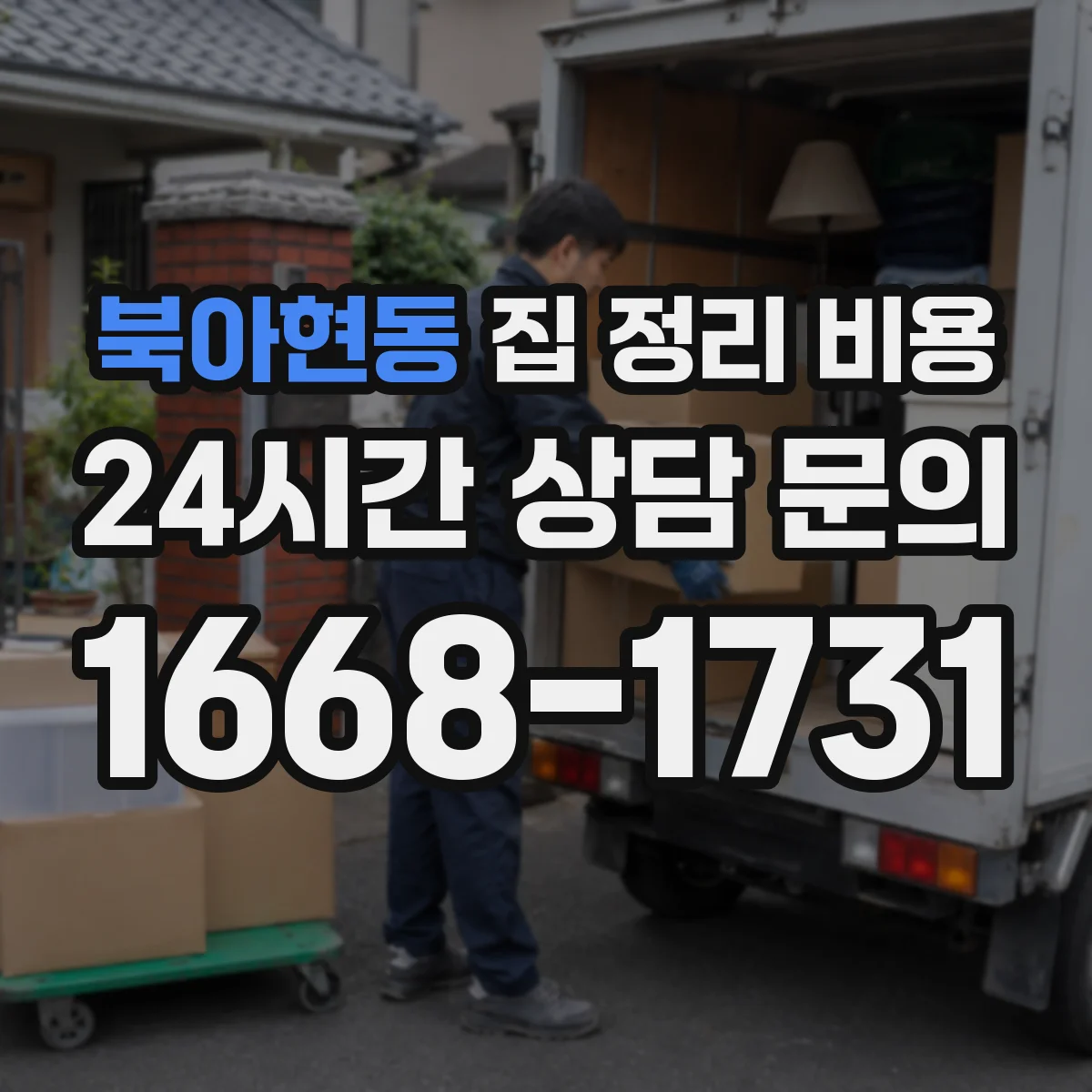 북아현동 집 정리 비용