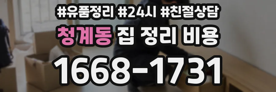 청계동 집 정리 비용