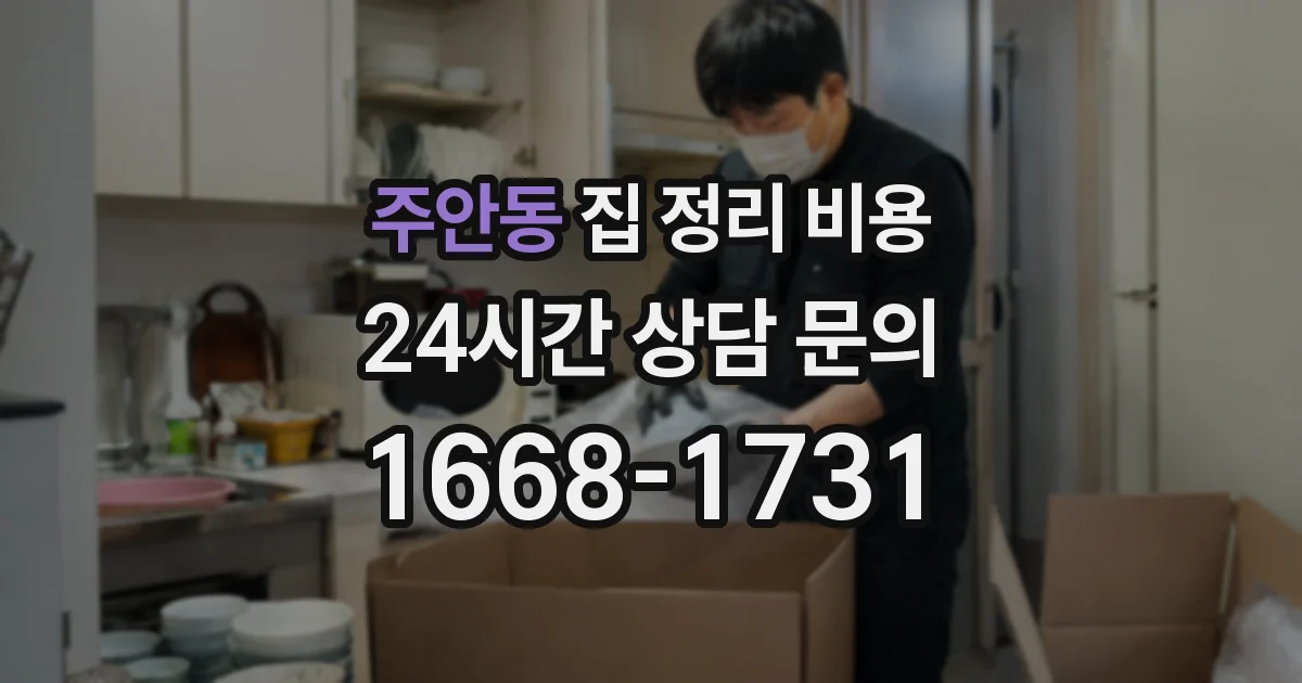 주안동 집 정리 비용