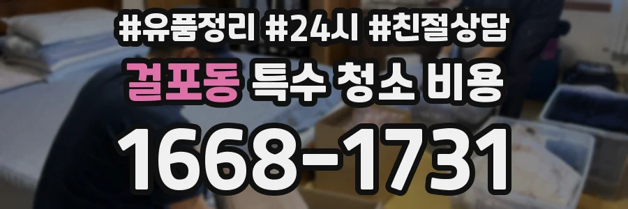 걸포동 특수 청소 비용