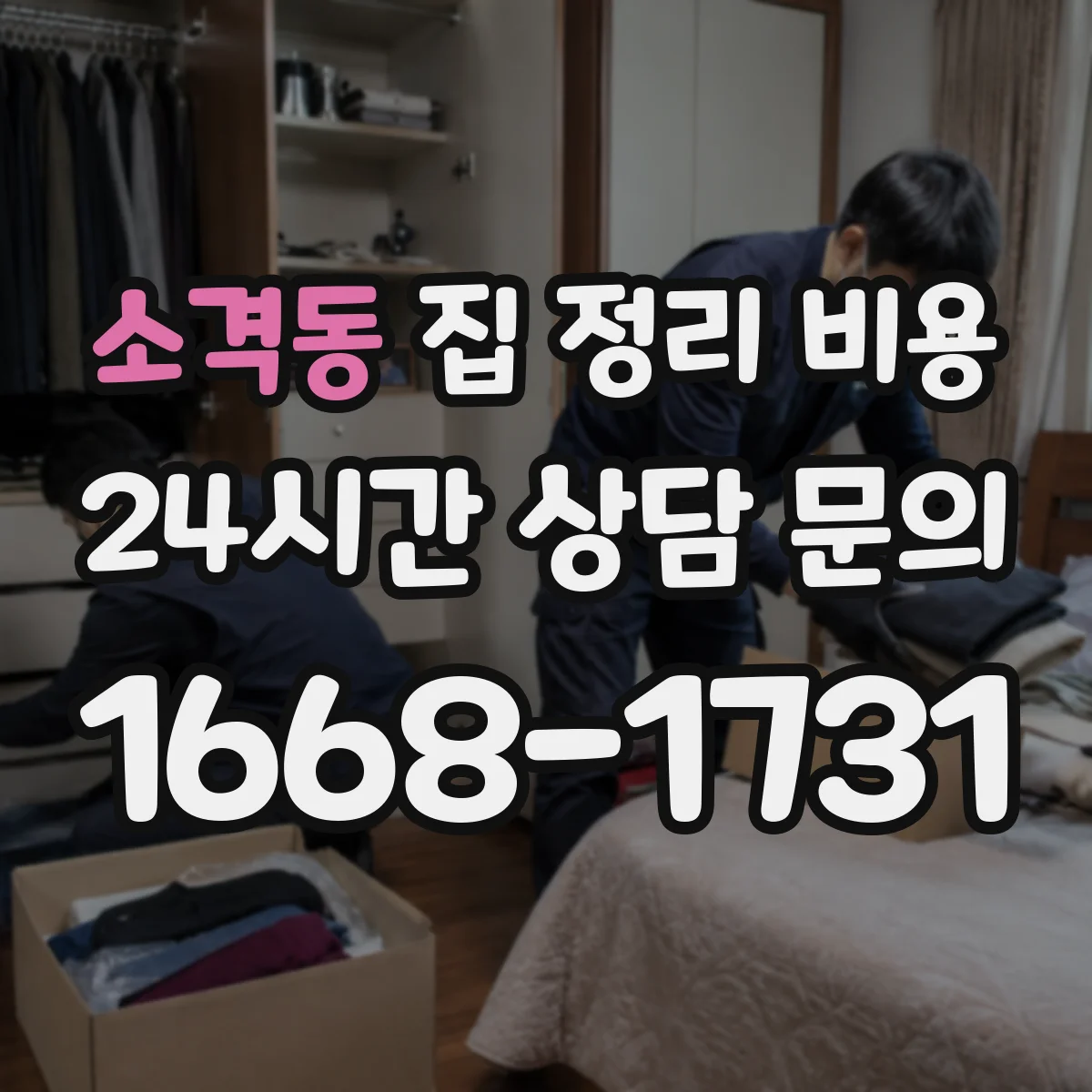 소격동 집 정리 비용