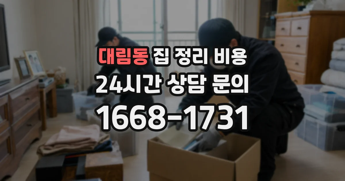 대림동 집 정리 비용