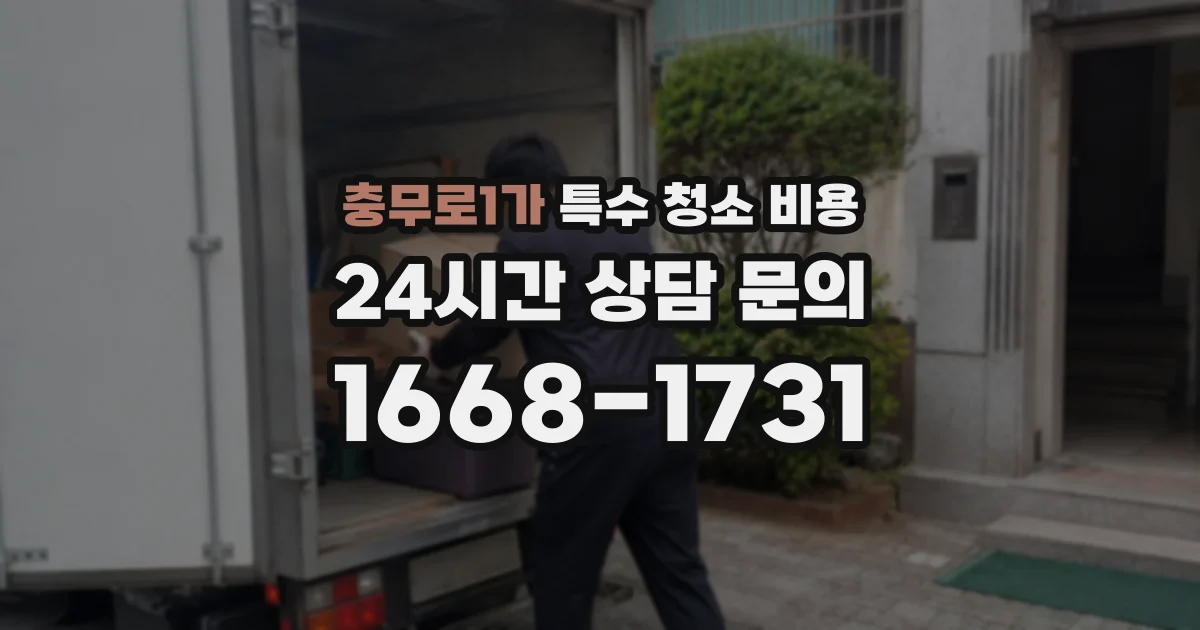 충무로1가 특수 청소 비용
