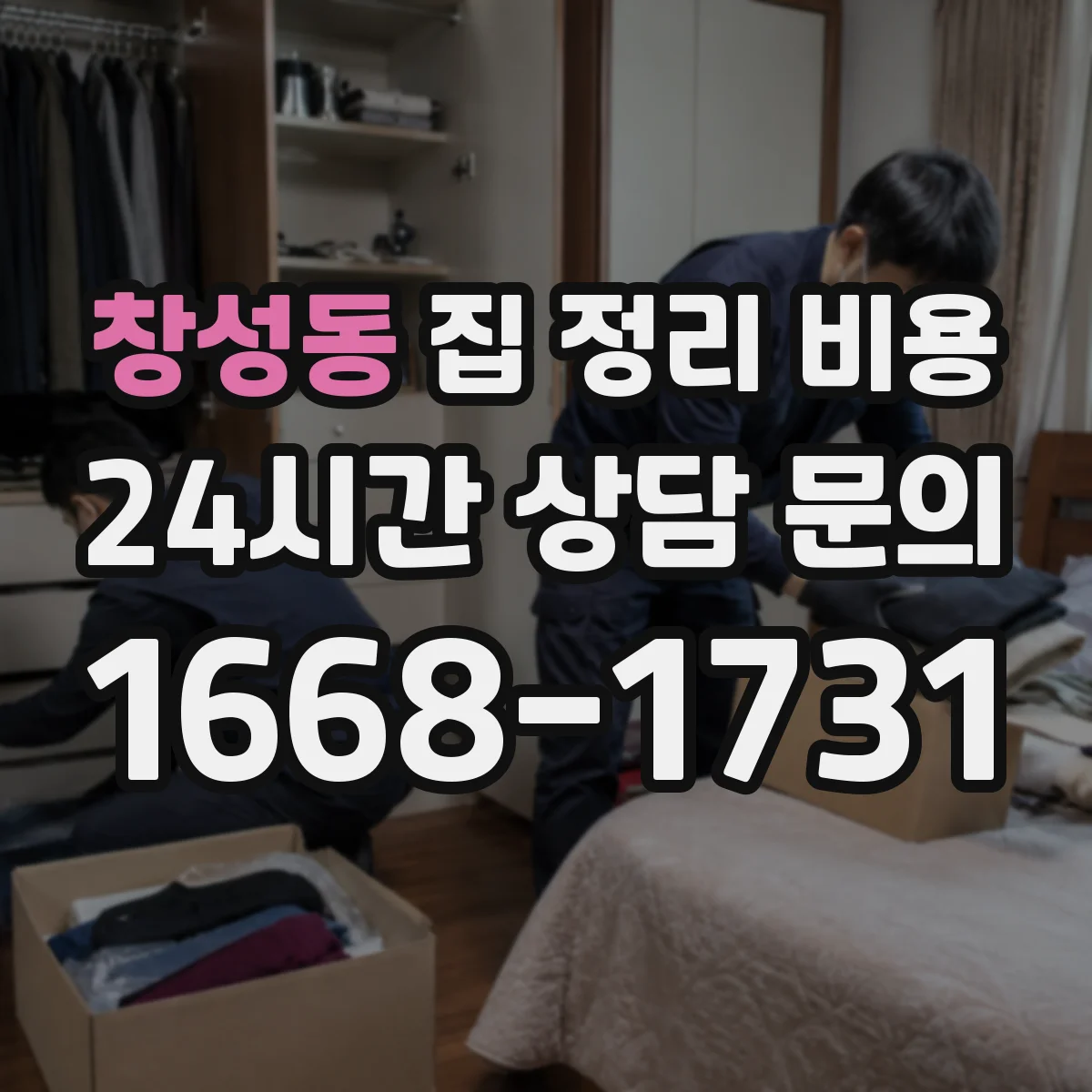 창성동 집 정리 비용