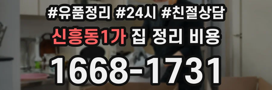 신흥동1가 집 정리 비용
