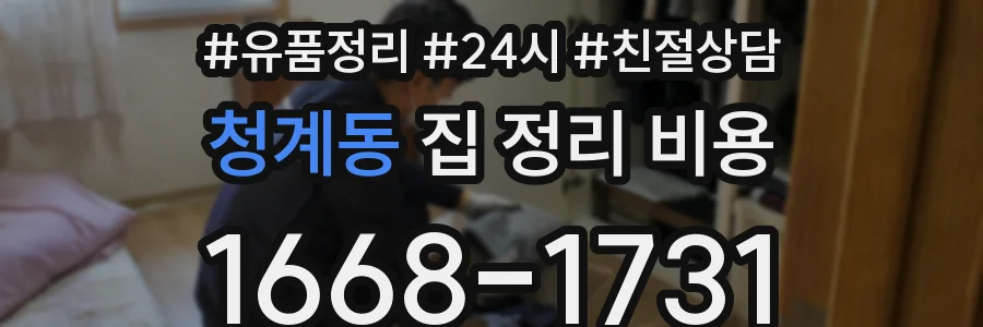 청계동 집 정리 비용