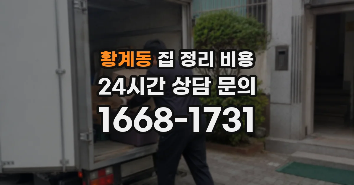 황계동 집 정리 비용