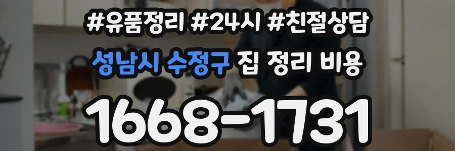 성남시 수정구 집 정리 비용