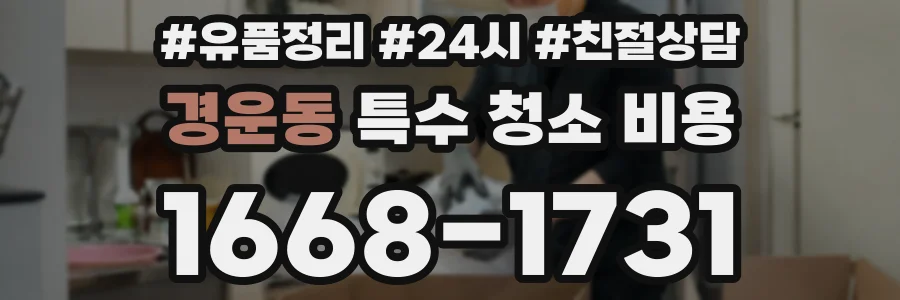 경운동 특수 청소 비용