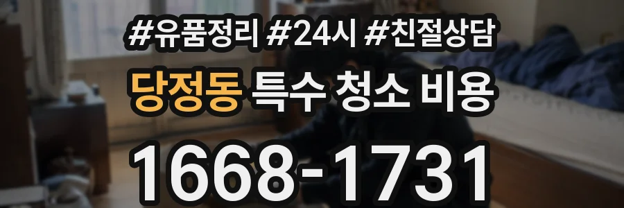 당정동 특수 청소 비용
