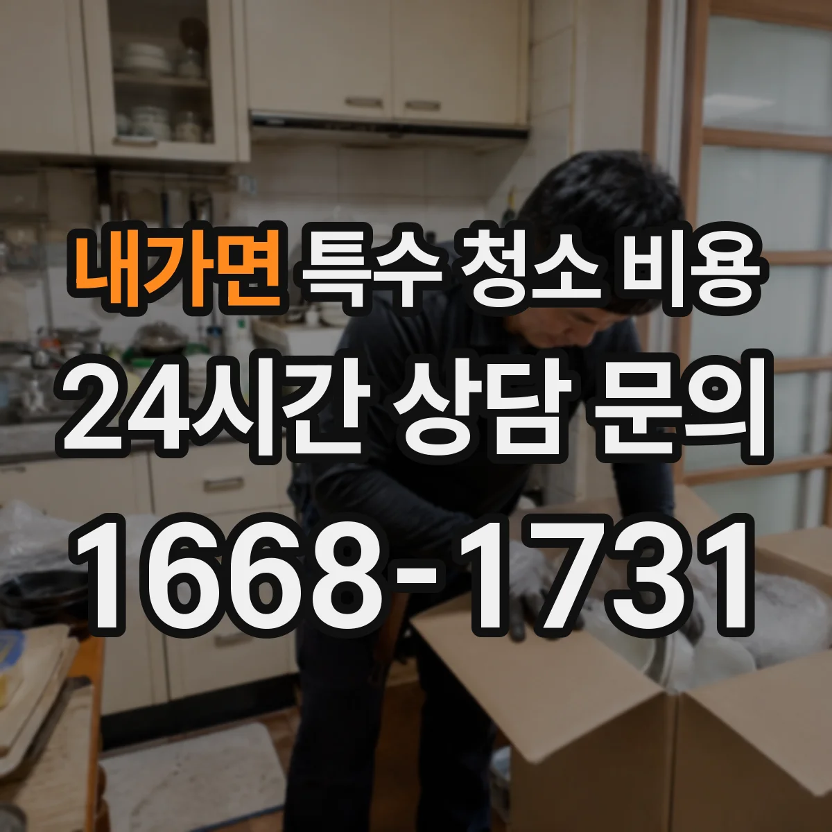 내가면 특수 청소 비용