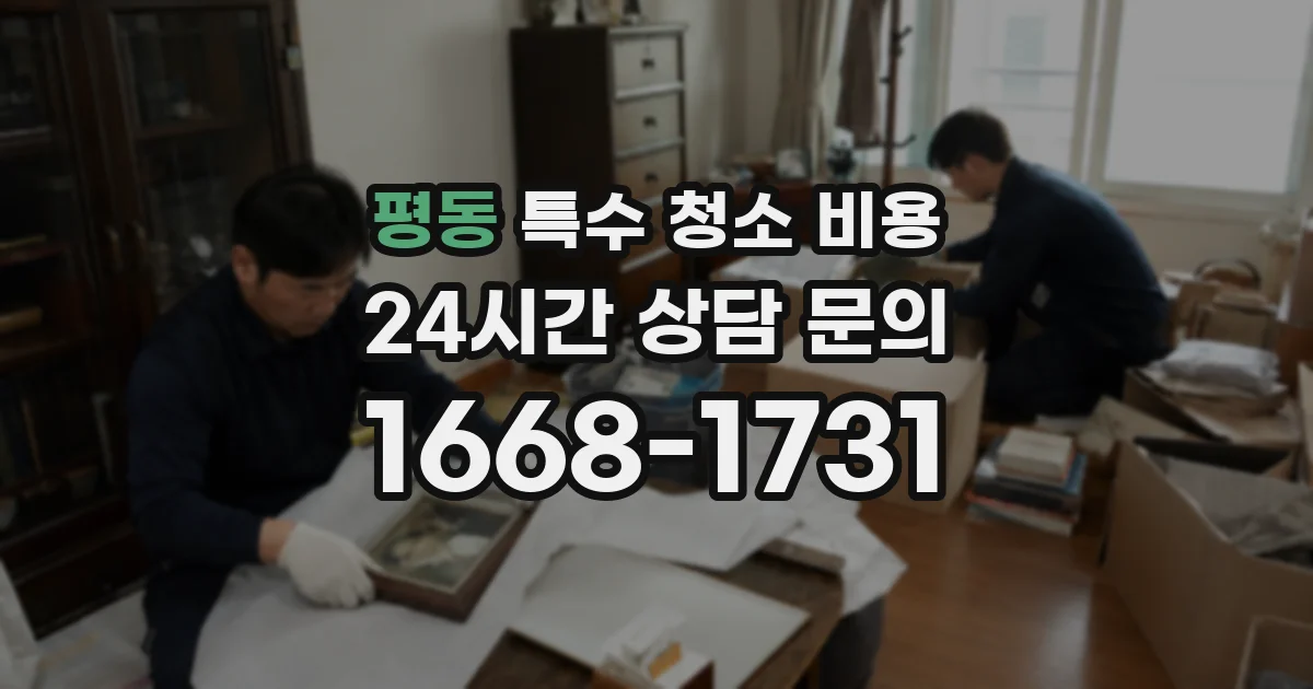 평동 특수 청소 비용