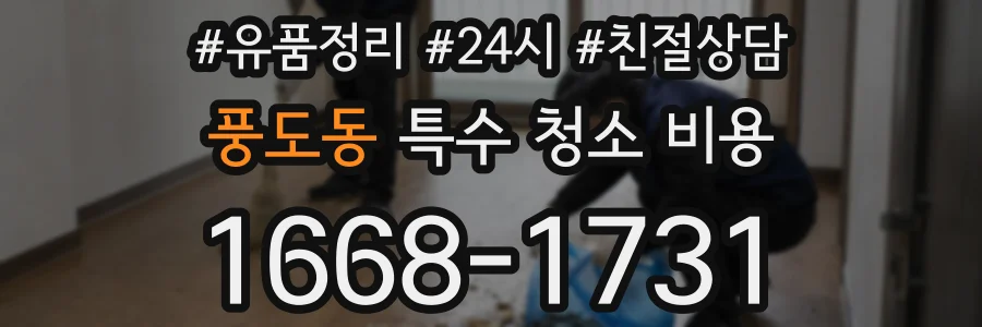 풍도동 특수 청소 비용