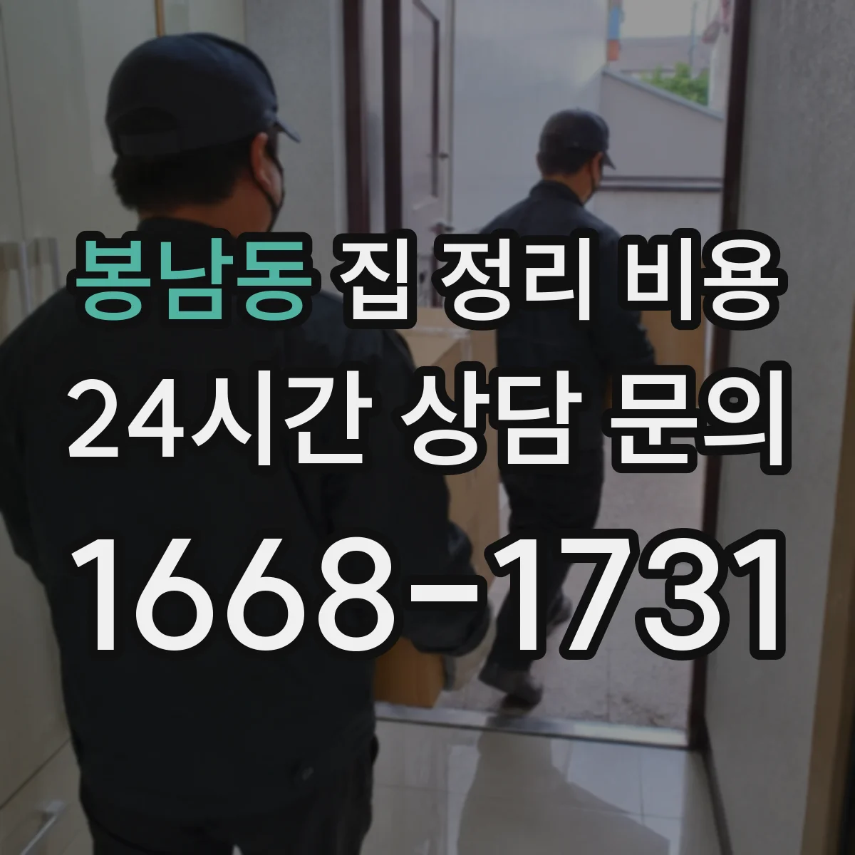 봉남동 집 정리 비용