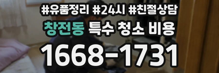 창전동 특수 청소 비용