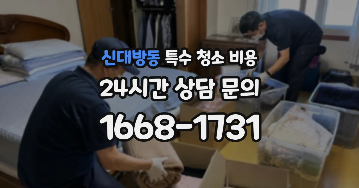 신대방동 특수 청소 비용