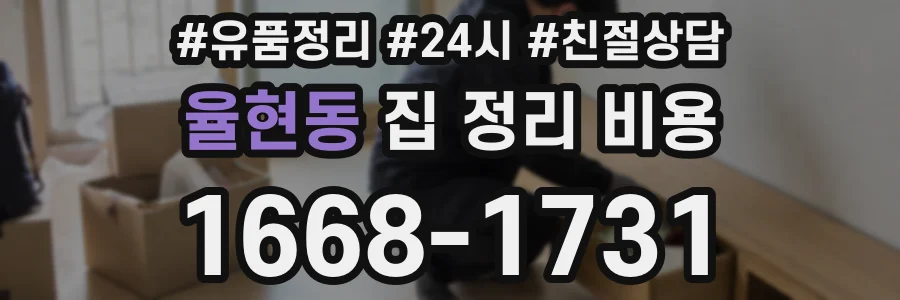 율현동 집 정리 비용