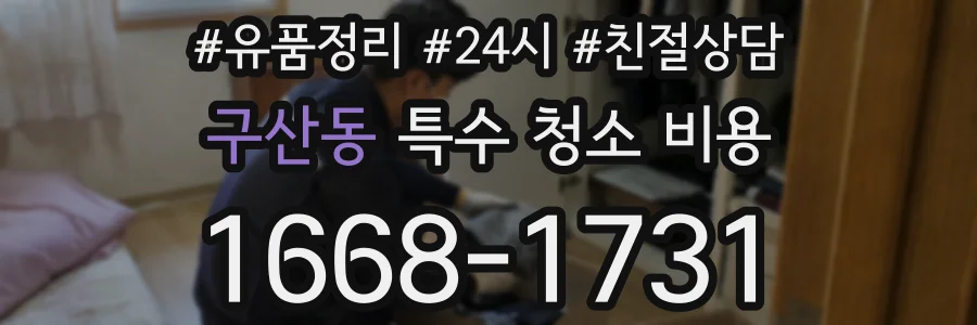 구산동 특수 청소 비용