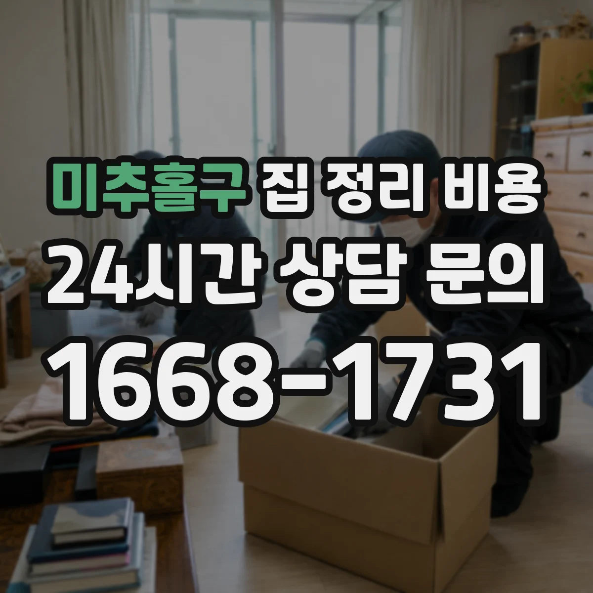 미추홀구 집 정리 비용