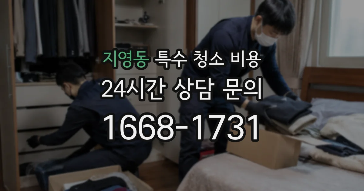지영동 특수 청소 비용