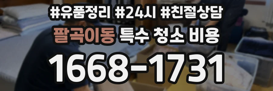 팔곡이동 특수 청소 비용