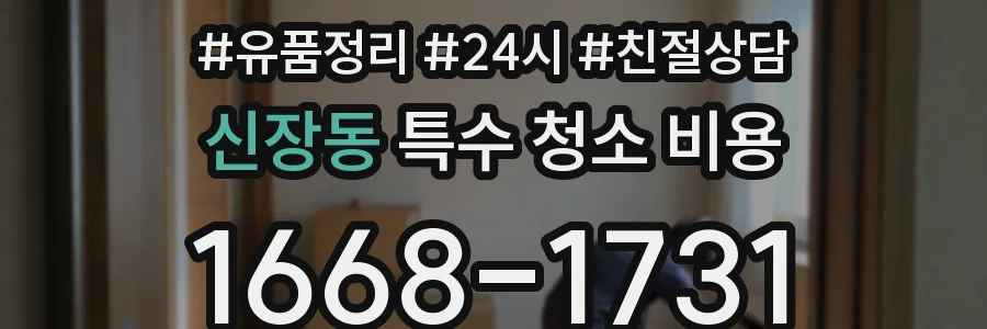 신장동 특수 청소 비용