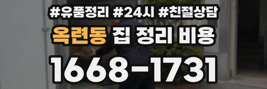 옥련동 집 정리 비용